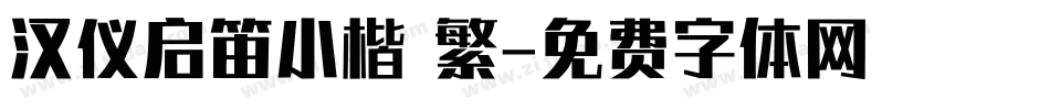 汉仪启笛小楷 繁字体转换